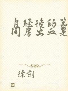 月经后的第二天同房出血是什么原因