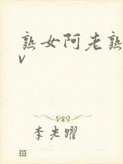 熟女阿老熟女av