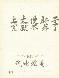 上大便肚子疼拉完就不疼了什么原因