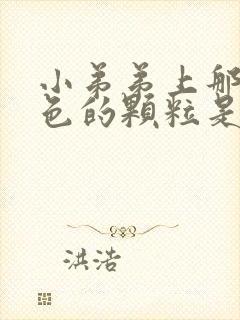 小弟弟上那些白色的颗粒是什么