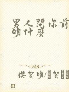 男人问你前任说明什么封面