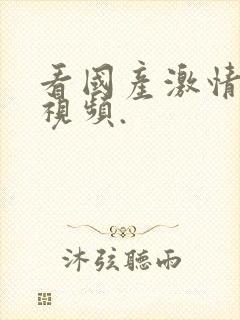 看国产激情美女视频.封面