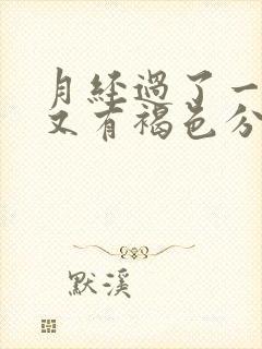 月经过了一星期又有褐色分泌物