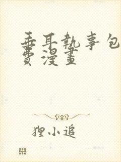 垂耳执事包子免费漫画