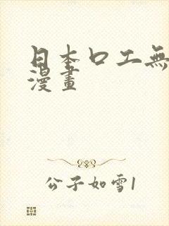 日本口工无遮挡漫画