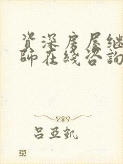 资深房屋继承律师在线咨询封面