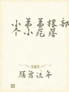 小弟弟根部长了个小疙瘩