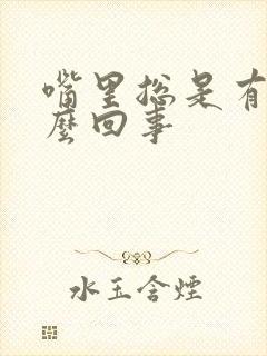 嘴里总是有味怎么回事封面