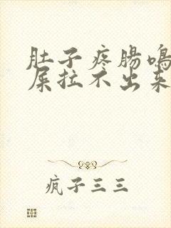 肚子疼肠鸣想拉屎拉不出来怎么回事