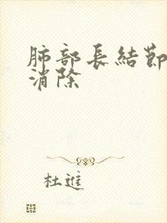 肺部长结节能否消除封面