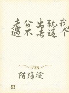 老公出轨我心里过不去这个坎怎么办