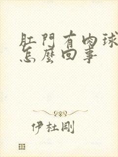 肛门有肉球出血怎么回事