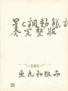 星c调动态谱伴奏完整版