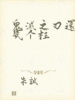 鬼灭之刃还剩下几个柱