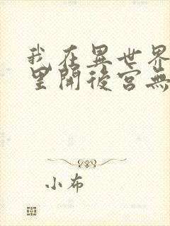 我在异世界迷宫里开后宫无修版