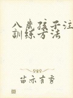 八岁孩子注意力训练方法