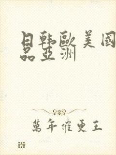 日韩欧美国产精品亚洲封面