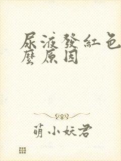 尿液发红色是什么原因