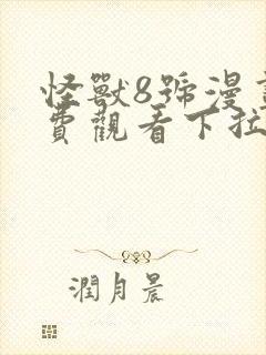 怪兽8号漫画免费观看下拉式