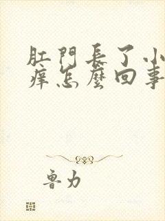 肛门长了小肉球痒怎么回事