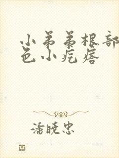 小弟弟根部有白色小疙瘩