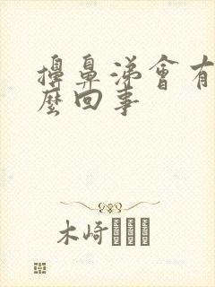 擤鼻涕会有血怎么回事