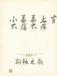 小弟弟上有红点不痛不痒封面