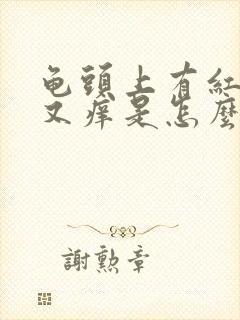 龟头上有红点点又痒是怎么回事