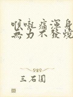 喉咙痛浑身酸疼无力不发烧封面