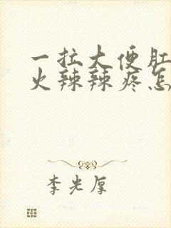 一拉大便肛门就火辣辣疼怎么回事封面