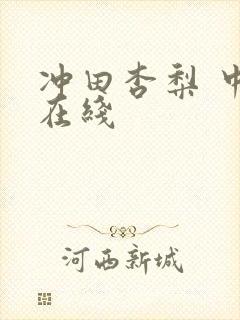 冲田杏梨 中文在线封面