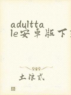 adulttale安卓版下载封面