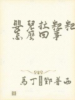 婴儿拉粑粑带血怎么回事