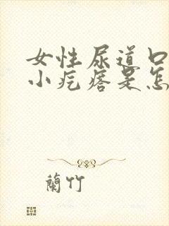 女性尿道口有个小疙瘩是怎么回事封面