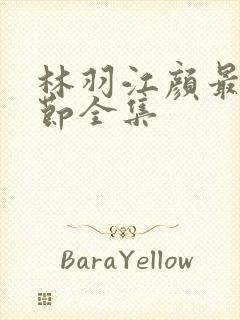 林羽江颜最新章节全集封面