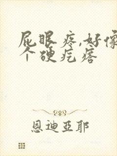 屁眼疼,好像有个硬疙瘩