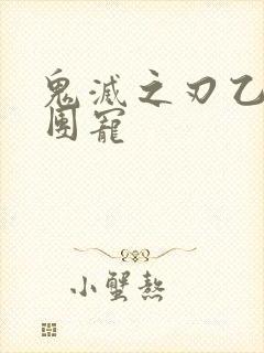 鬼灭之刃乙女向团宠