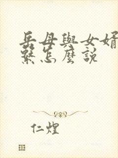 岳母与女婿的关系怎么说