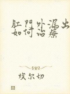 肛门外漏出肉球如何治疗