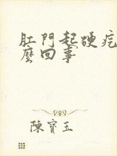 肛门起硬疙瘩怎么回事