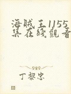 海贼王1155集在线观看免费高清封面