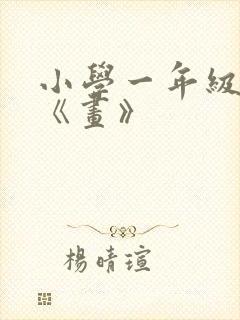 小学一年级课文《画》