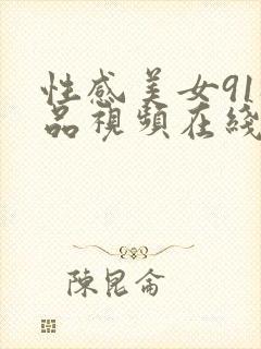 性感美女91极品视频在线观看封面