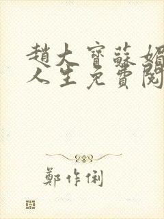 赵大宝苏媚激扬人生免费阅读无弹窗