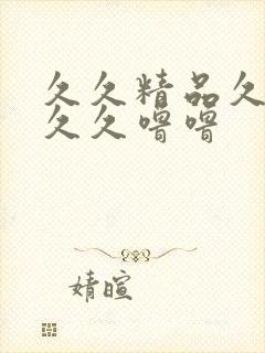 久久精品久久久久久噜噜