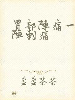 胃部阵痛一阵一阵刺痛