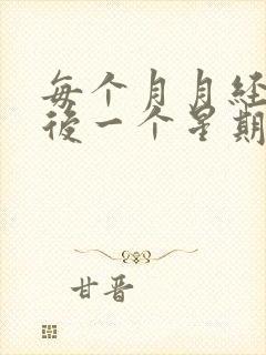 每个月月经干净后一个星期又出血怎么回事