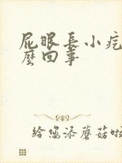 屁眼长小疙瘩怎么回事