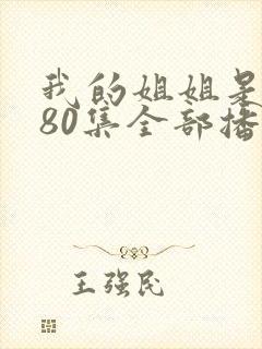 我的姐姐是将军80集全部播放