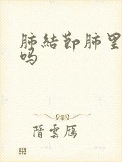 肺结节肺里有痰吗